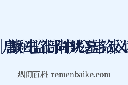 唐故秘书监礼部尚书姚公墓志铭反义词是什么意思的图片